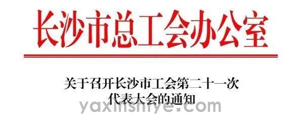 長(zhang)沙亞欣電(dian)器(qi)工(gong)會副主(zhu)席劉煥林受邀參與市(shi)工(gong)會第二十一(yi)次代(dai)表大(da)會(圖3) 長(zhang)沙亞欣電(dian)器(qi)工(gong)會副主(zhu)席劉煥林受邀參與市(shi)工(gong)會第二十一(yi)次代(dai)表大(da)會(圖3)
