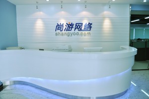 深圳尚遊網絡科(ke)技(ji)有(yǒu)限(xian)公(gōng)司